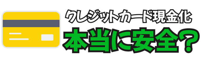 クレジットカード現金化は本当に安全?初心者向け優良店の見分け方とよくある不安を解消