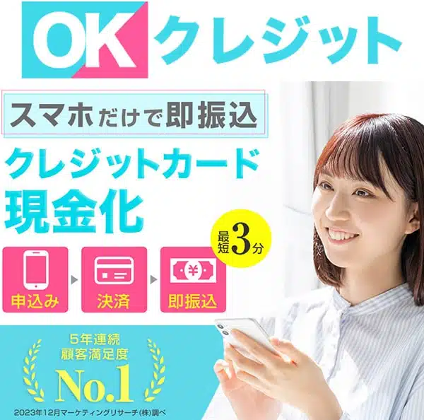 OKクレジット