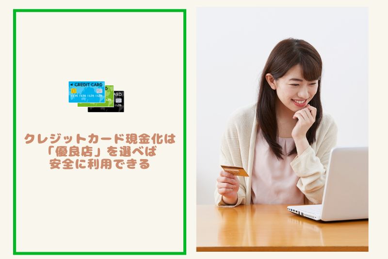 クレジットカード現金化は「優良店」を選べば安全に利用できる