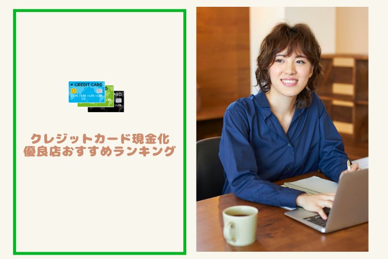 クレジットカード現金化 優良店おすすめランキング【最新版】