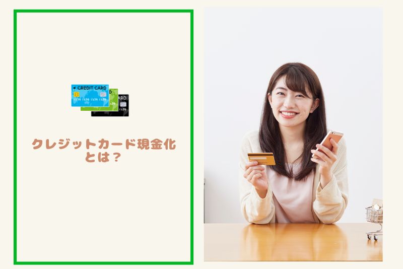 そもそもクレジットカード現金化とは?仕組みを簡単に解説
