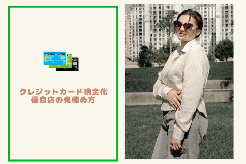 クレジットカード現金化 優良店の見極め方