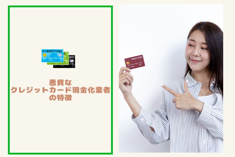 要注意|悪質なクレジットカード現金化業者の特徴