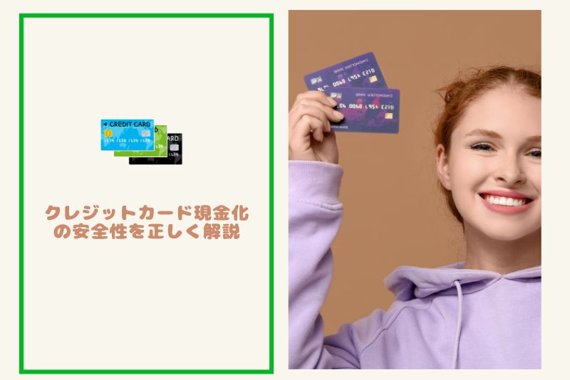 クレジットカード現金化は違法?バレる?安全性を正しく解説