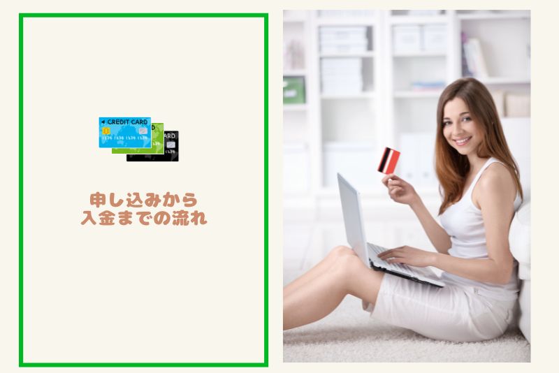 申し込みから入金までの流れ|初めてでも迷わない