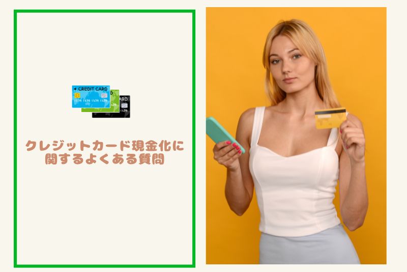 クレジットカード現金化 優良店に関するよくある質問(FAQ)