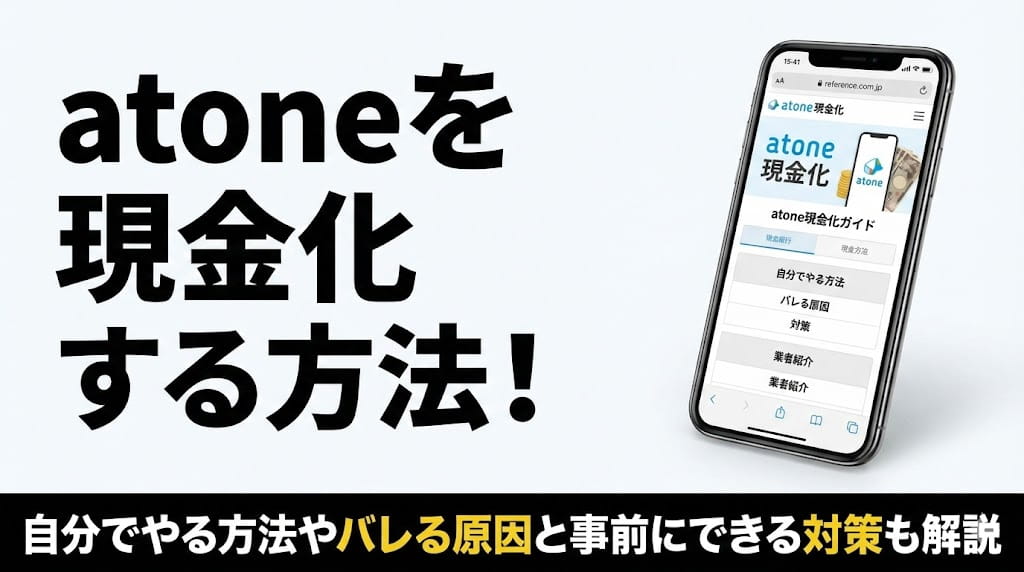 atone(アトネ)を現金化する方法！自分でやる方法やバレる原因と事前にできる対策も解説