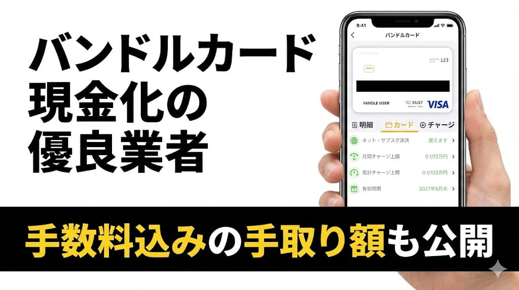 バンドルカード現金化の手順と優良業者3選！手数料込みの手取り額も公開